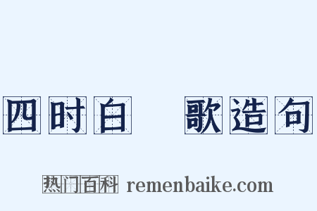 四时白纻歌造句是什么意思的图片